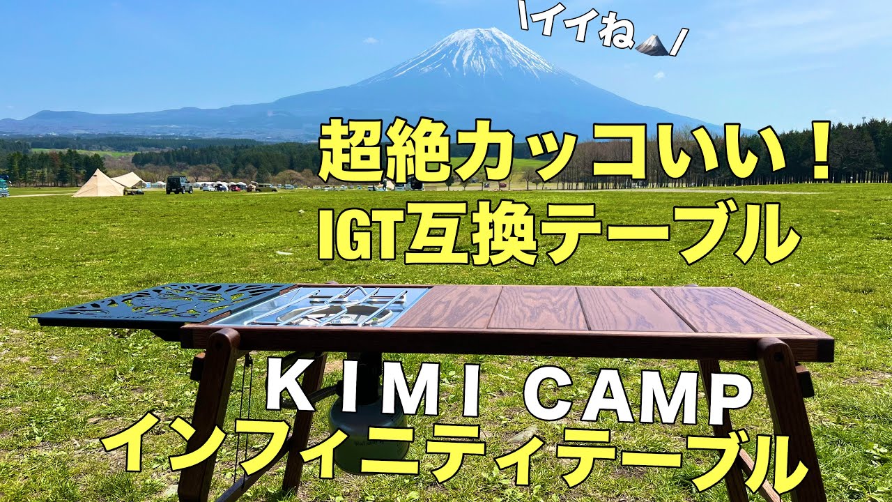 KIMI CAMP インフィニティテーブル】サイトの雰囲気を上げる超カッコ