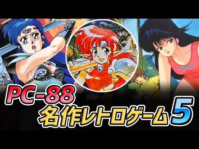 レトロパソコンのゲーム] PC-8801の名作レトロゲームのストーリー PART