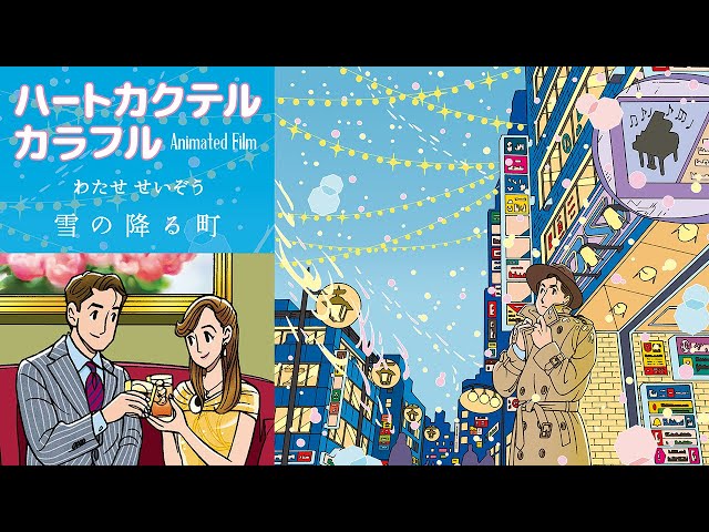 わたせせいぞう 雪の降る町 Animated Film From ハートカクテル