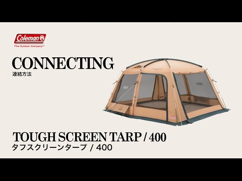 タープの接続方法「タフスクリーンタープ/400」| コールマン - YouTube