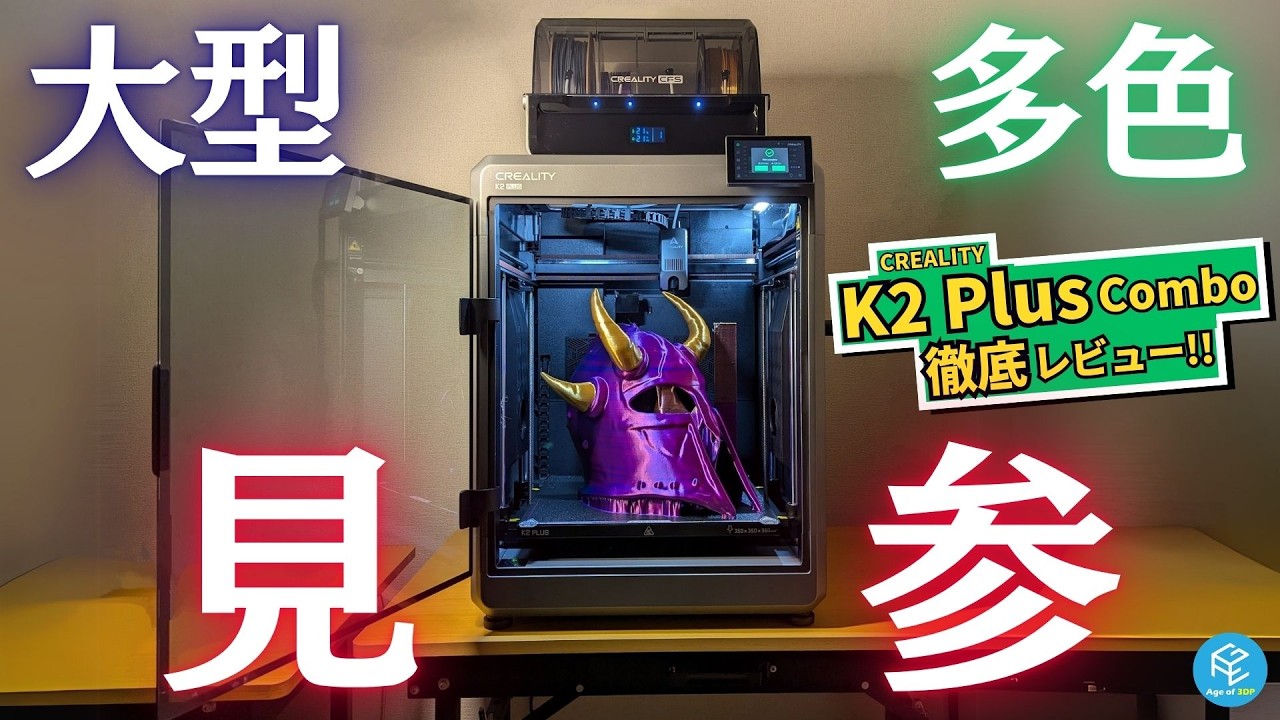 K2 Plus Combo】CREALITY初のマルチカラー3Dプリンターを徹底実機