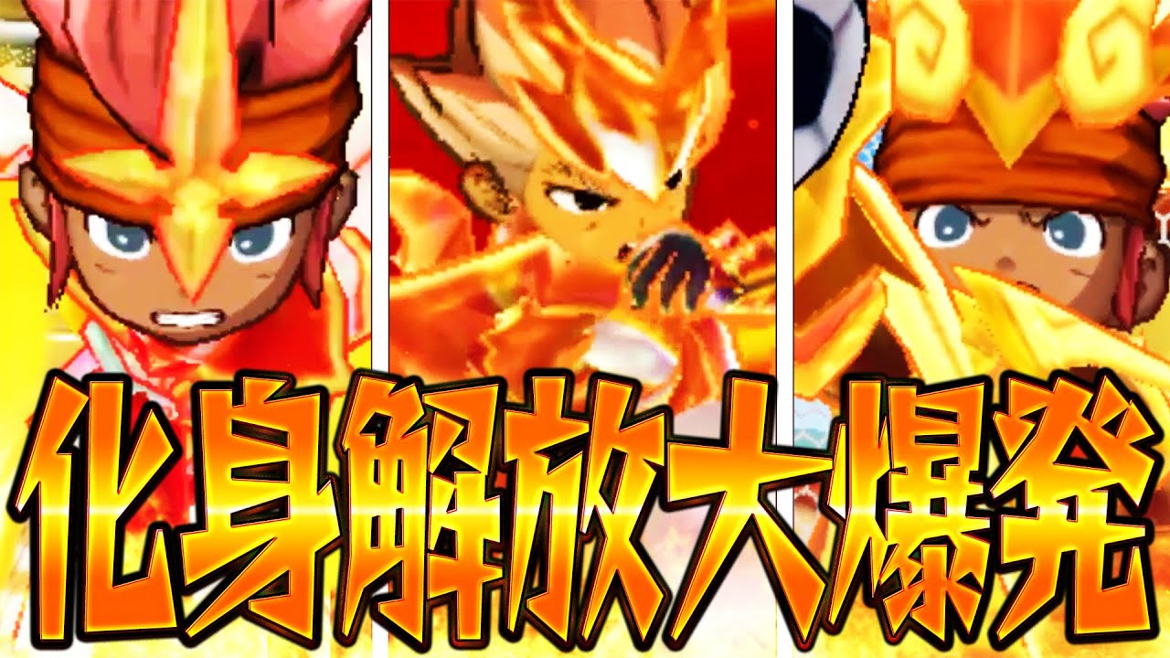 化身縛り解放で全てを破壊してしまうかもしれません【イナズマイレブン