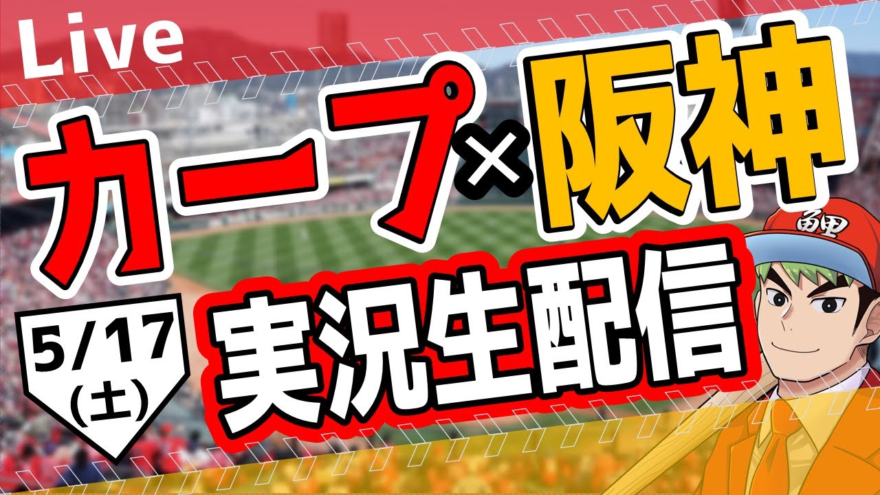 カープ ライブ】5/17(土) カープ 対 阪神を応援するライブ！広島戦を生