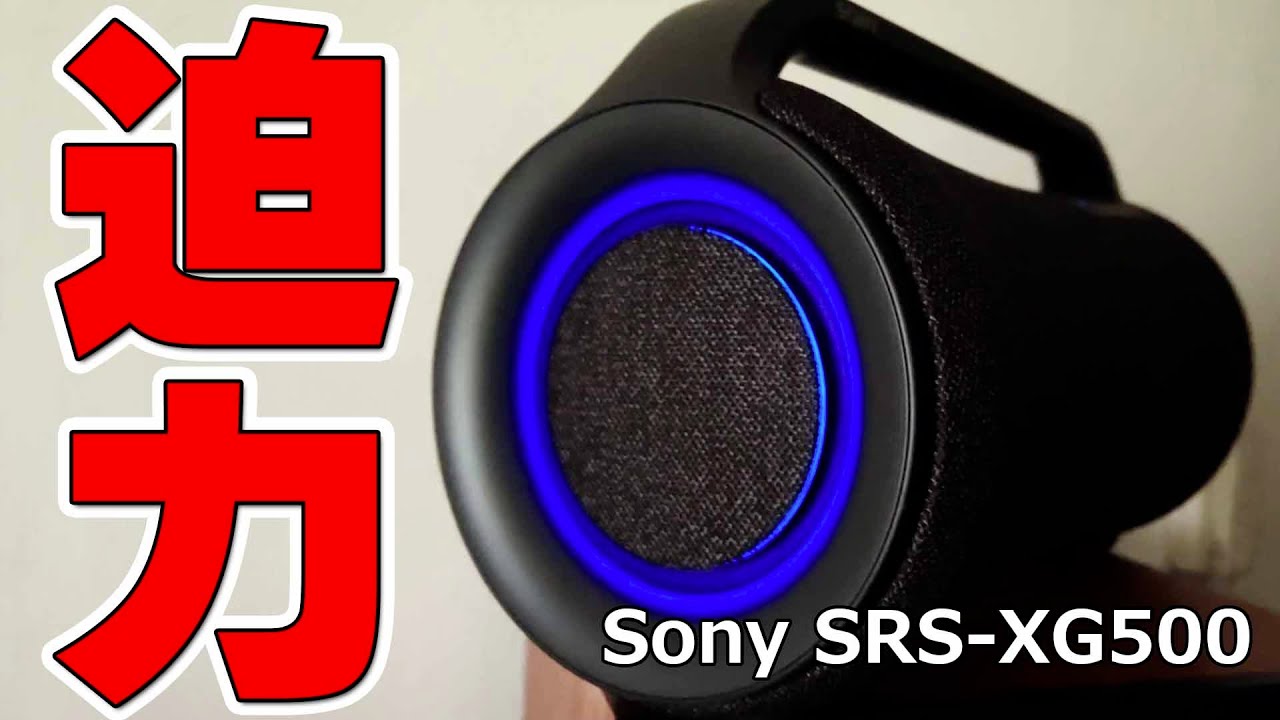 ワイヤレススピーカー『Sony SRS-XG500』Bluetooth接続でも桁違いの