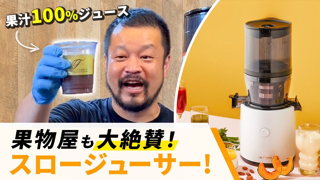 ヒューロムスロージューサー(H320N) 果物屋が徹底紹介！ - YouTube