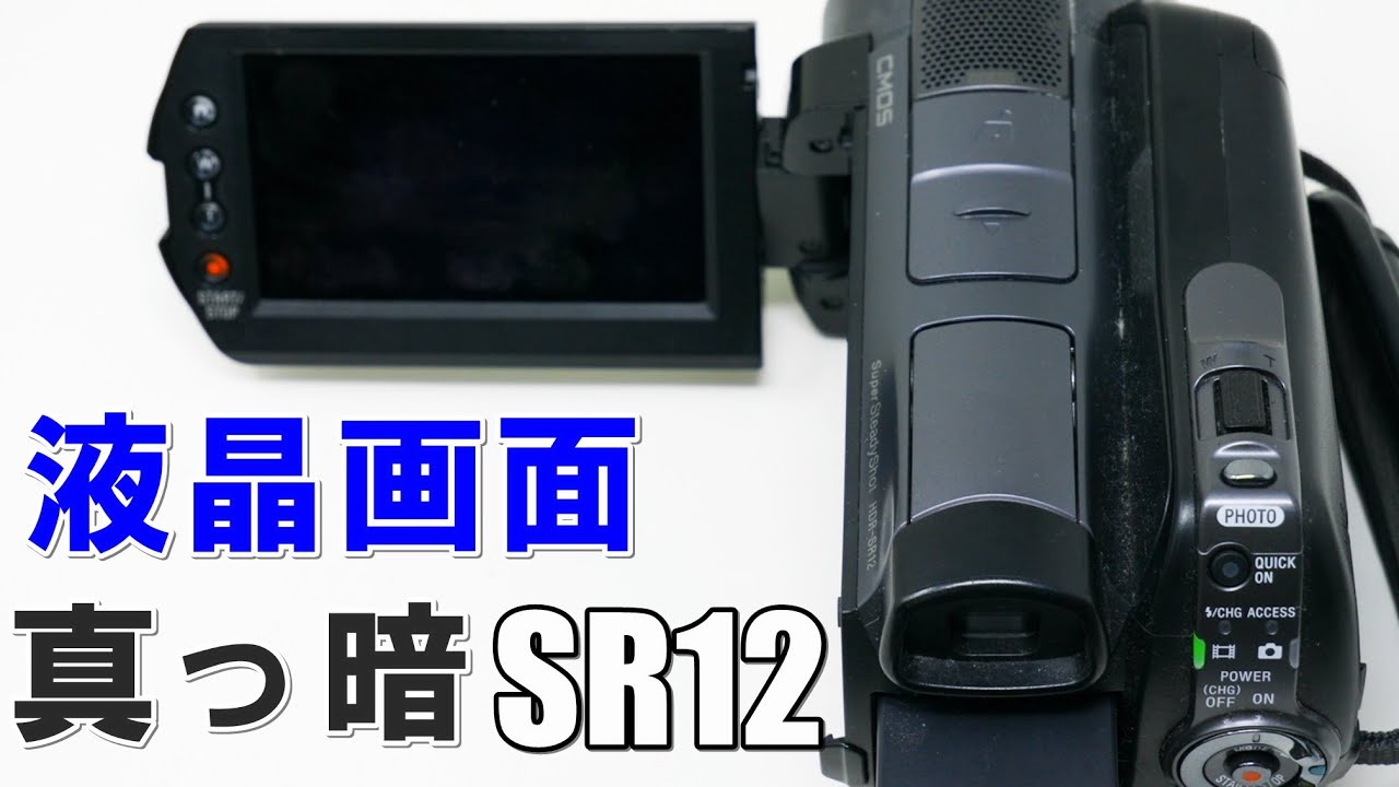 ハンディカムの画面が真っ暗になる(Sony HandyCam HDR-SR12) - YouTube