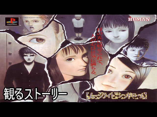 ムーンライトシンドローム/moon light syndrome】 観るストーリー
