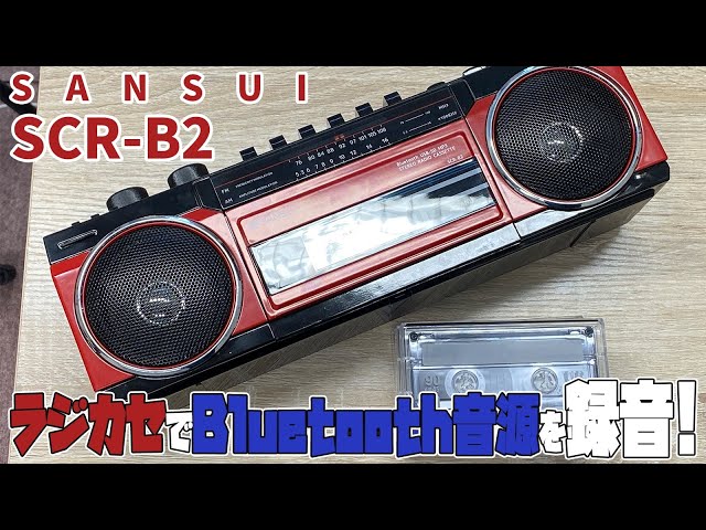 Bluetooth音源をカセットテープに録音してみたら素晴らしい音に！令和