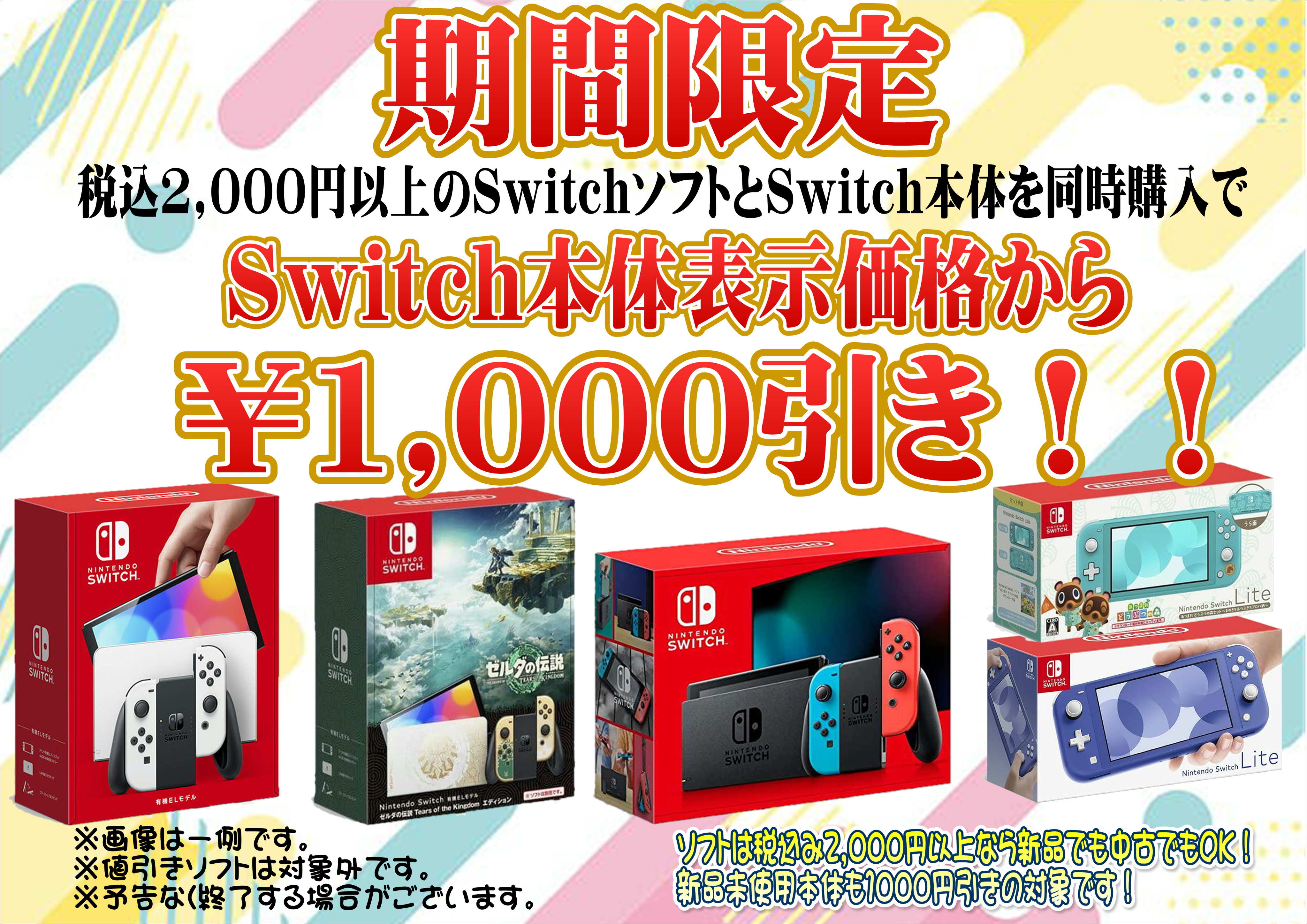 佐原東店】ニンテンドーSwitchソフトと本体同時購入で1,000円引き