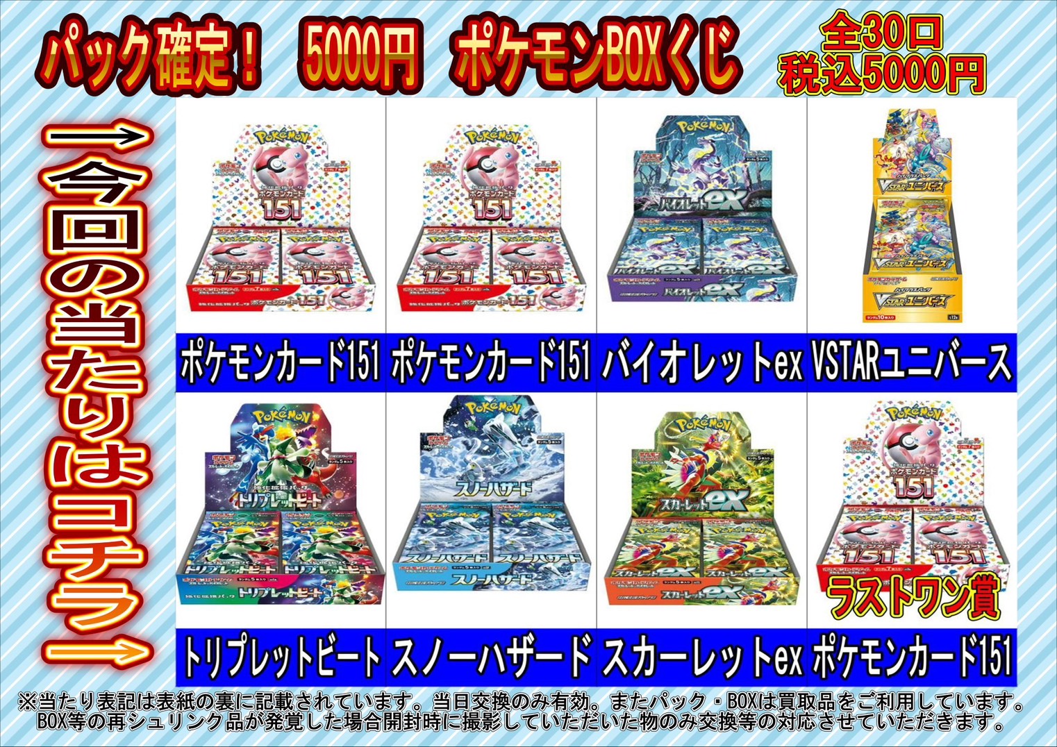 酒々井店】7月9日(日)から5000円ポケモンカードBOXくじを販売いたし