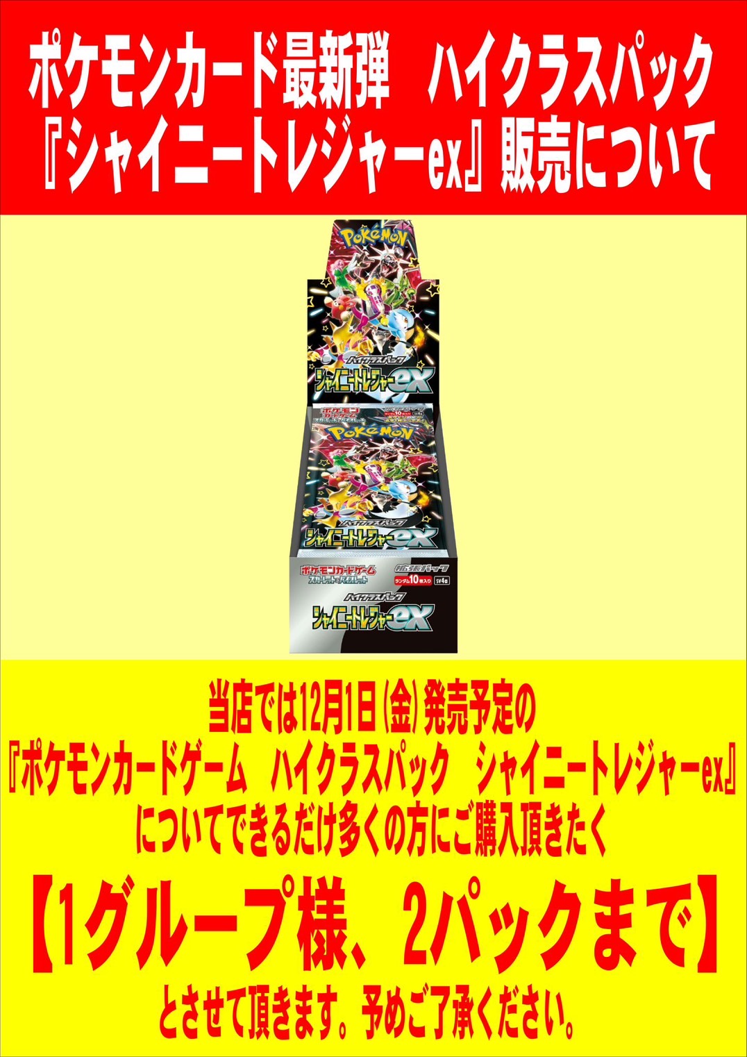 酒々井店】12/1発売 ポケモンカードゲーム最新弾「シャイニー