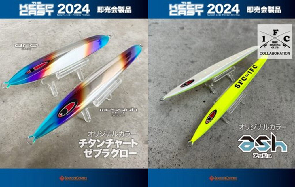 ザ・キープキャスト2024～限定販売品情報まとめ 58社分【2024年3月8日