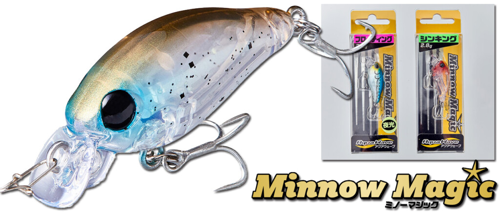 ミノーマジック】表層攻めの幅広い状況に対応する「噂のメバルプラグ