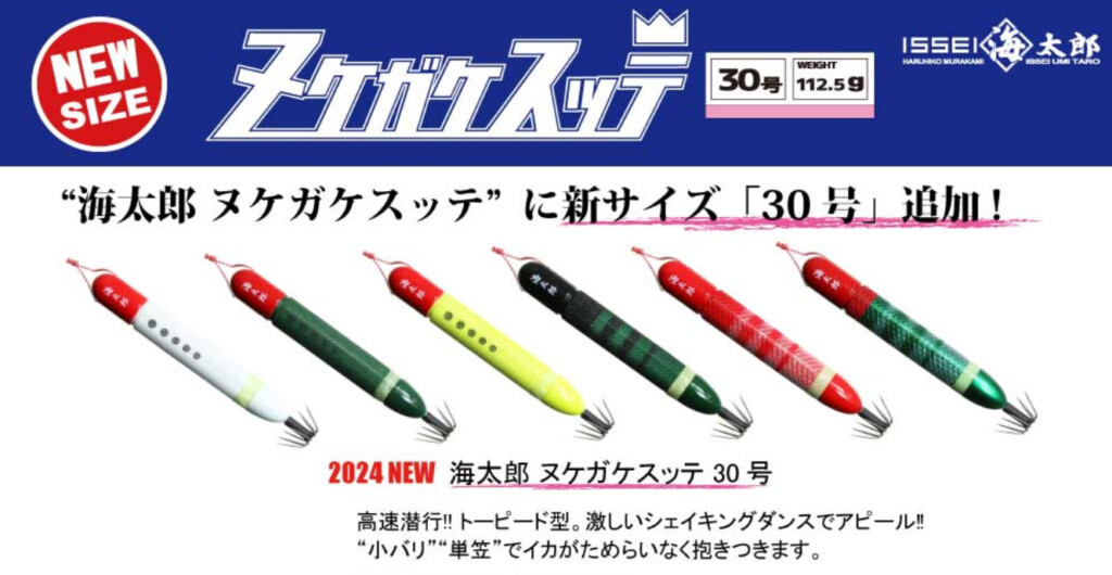 一誠 海太郎 ヌケガケスッテ】新サイズ30号が登場 | 釣りの総合