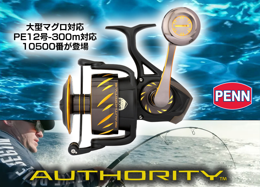 PENN最高峰リールのAuthority (オーソリティー)より10500番手が新登場