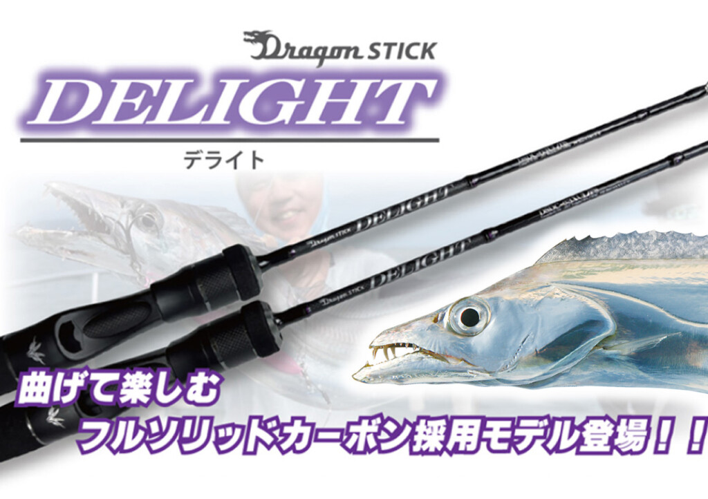 ドラゴンスティック デライト】タチウオジギング専用ロッド！ドラゴン