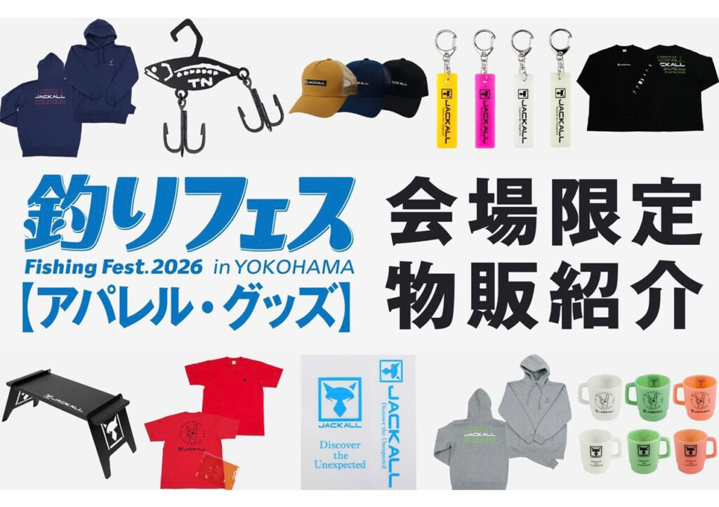 ジャッカルブースの釣りフェス2026限定物販品をまとめて紹介