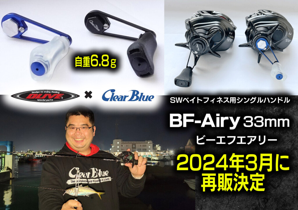 人気のSWベイトフィネス用シングルハンドルが2024年3月に再販決定