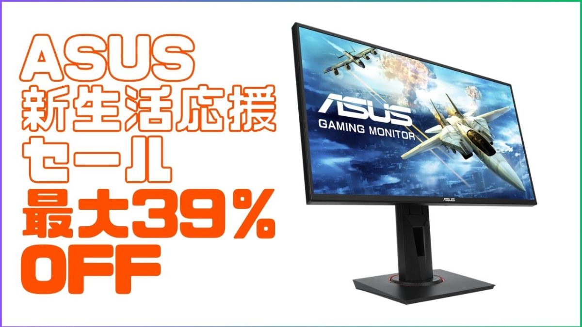 ASUSモニターが最大39%OFF！Amazon新生活セール2026 - EAA FPS News