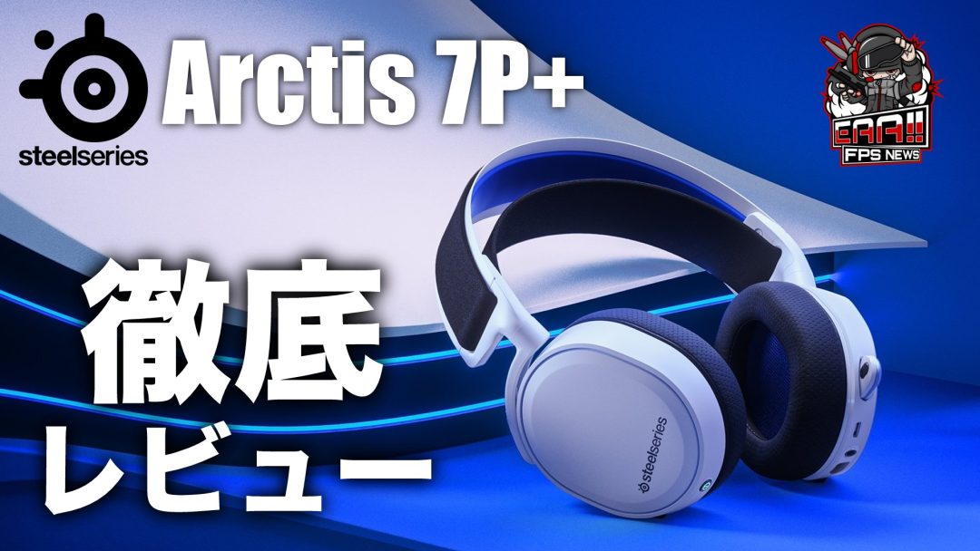 SteelSeries 最新ワイヤレスヘッドセット「Arctis 7P+」徹底レビュー