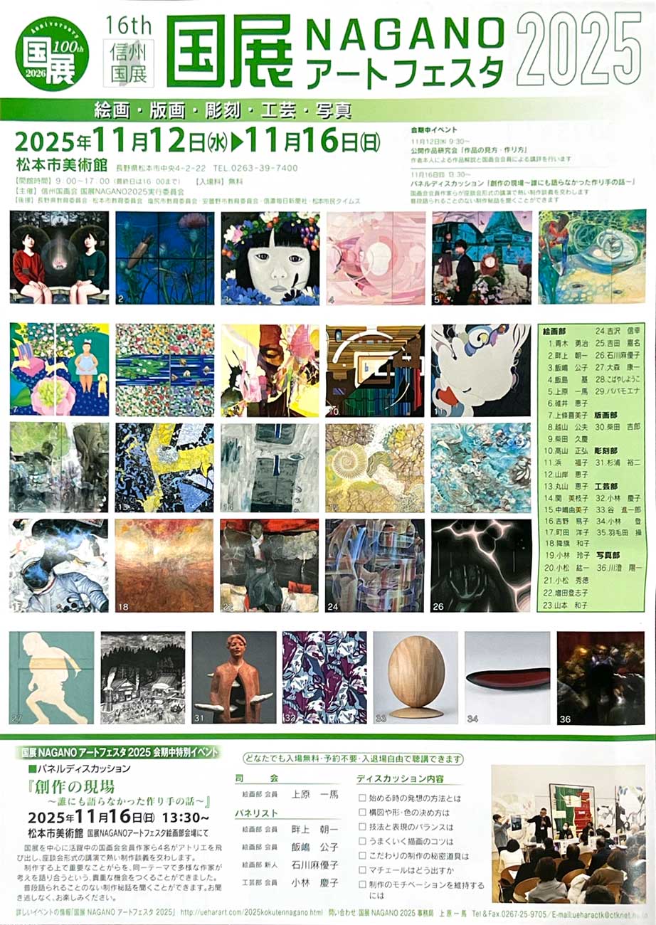 第16回 信州国展_松本市美術館 | 国展