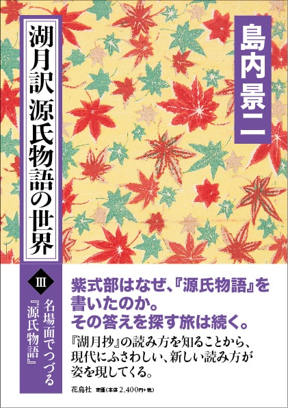 湖月訳 源氏物語の世界 Ⅲ 〈名場面でつづる『源氏物語』〉島内 景二