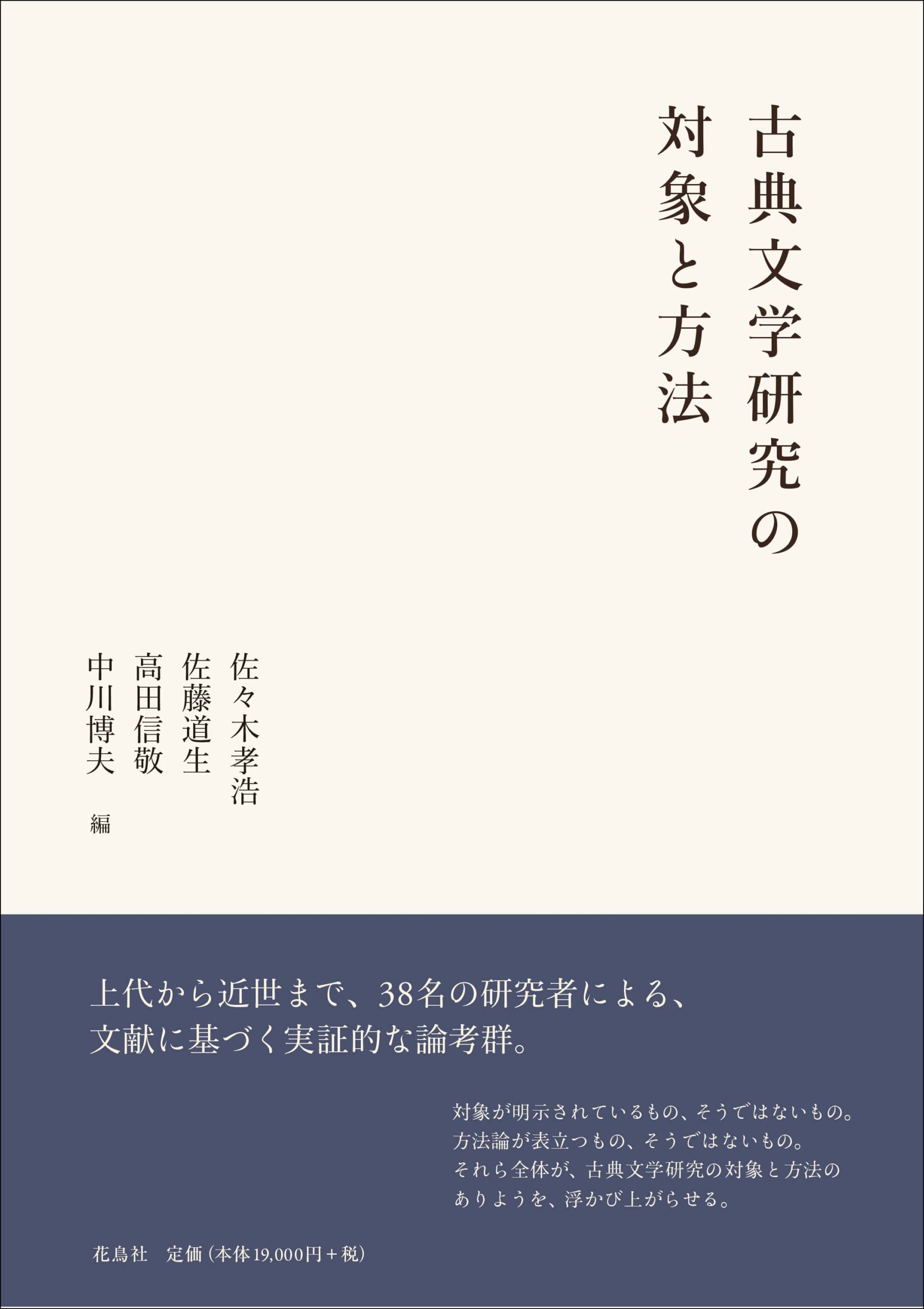 古典文学研究の対象と方法 佐々木孝浩・佐藤道生・高田信敬・中川博夫