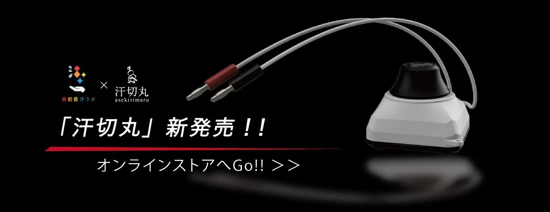 汗切丸はこちらから！】京都発汗ラボ