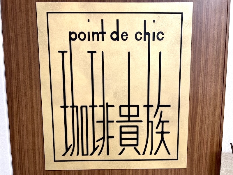 池袋東武に復活！昭和レトロな純喫茶「珈琲貴族」に行ってきた – 池袋