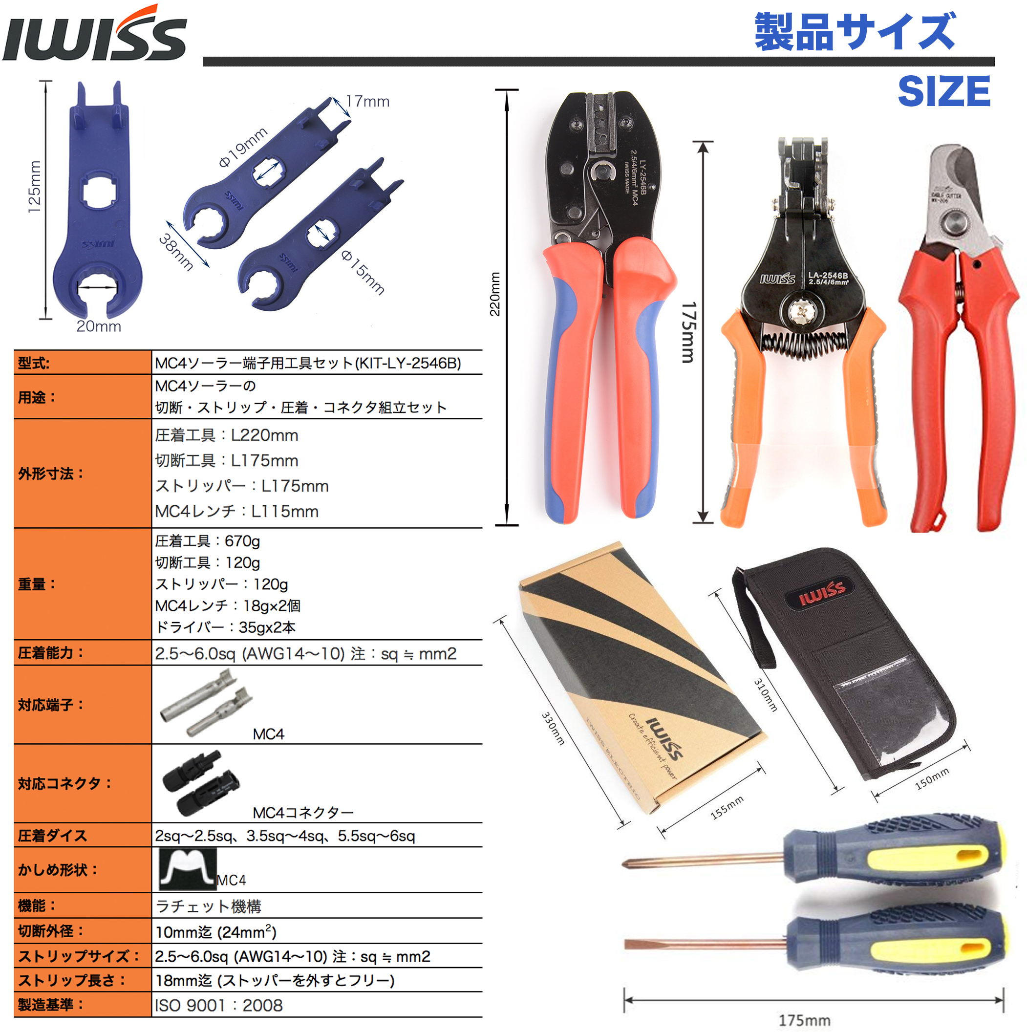 MC4 工具セット2.5/4/6mm2対応 KIT-LY-2546B - アイウィス｜IWISS 公式