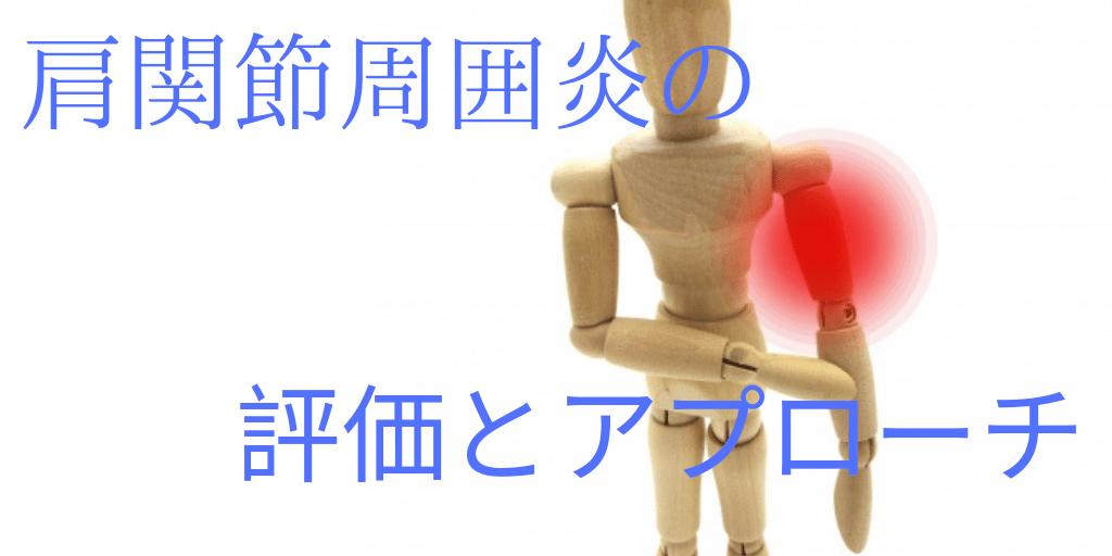 肩関節周囲炎に対する評価とアプローチ | 療法士活性化委員会