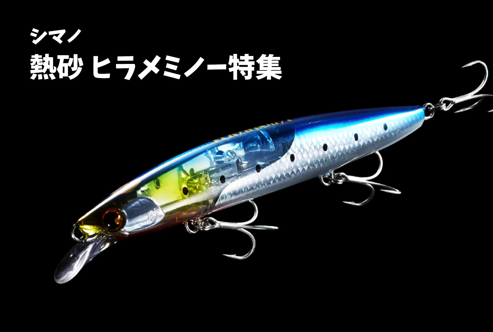 SHIMANO ヒラメミノー】種類が多すぎ！？それぞれ詳しくインプレします