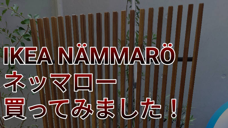 IKEA】パーティション NÄMMARÖ ネッマローを買ってみた【屋外】 | 無印