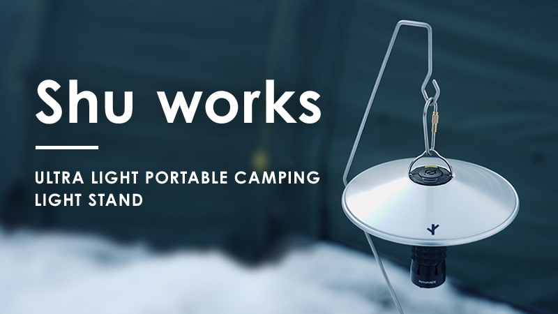 SHU WORKSのULランタンスタンド「ULTRA LIGHT PORTABLE CAMPING LIGHT