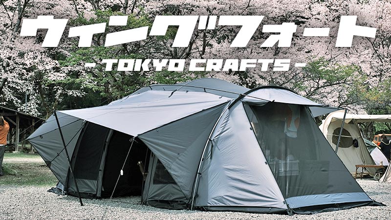 使い勝手抜群！TOKYO CRAFTSの2ルームテント「ウィングフォート」を