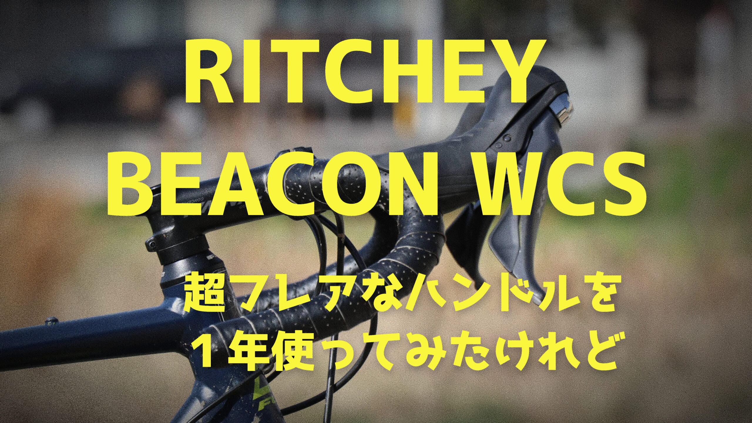 レビュー】Ritchey Beacon WCS 超フレアなハンドルを1年使ってみた