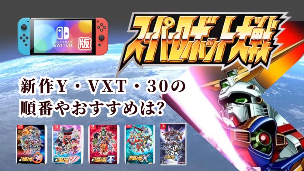 switch版］スーパーロボット大戦新作Y・VXT・30の順番やおすすめは？