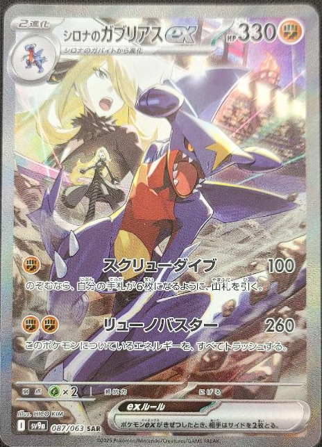ポケモンカードゲーム 【087/063】シロナのガブリアスex：SAR
