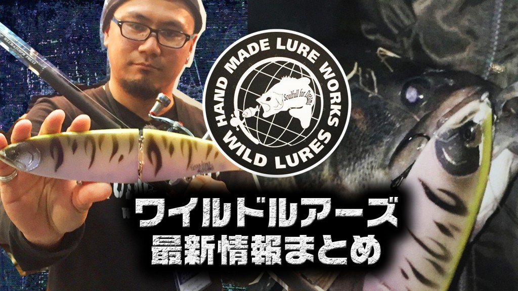 ジャイアントベイトで有名なワイルドルアーズ情報【初の量産モデルの