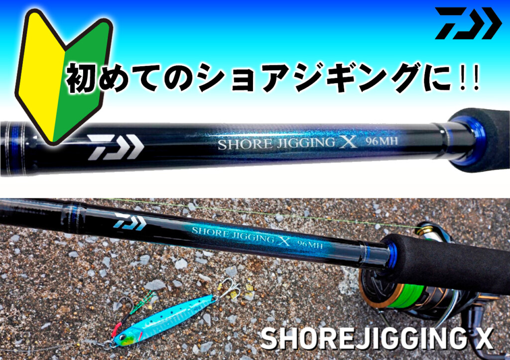 初めてのショアジギングに！1万円前半で購入できるエントリーロッド