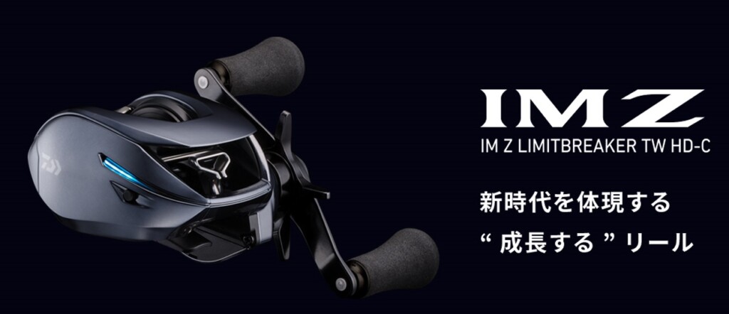 進化し続ける次世代リール！ダイワの「IM Z LIMITBREAKER TW HD-C」が