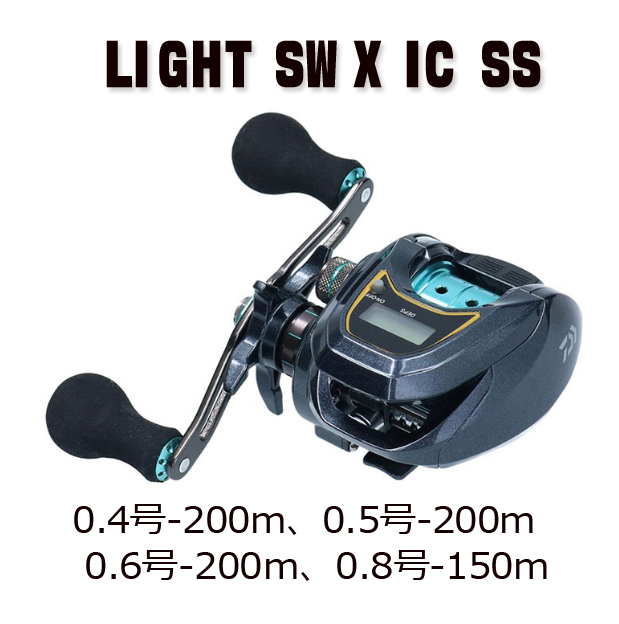 LIGHT SW X IC SS】ICカウンター付き浅溝スプール搭載のライトSW対応