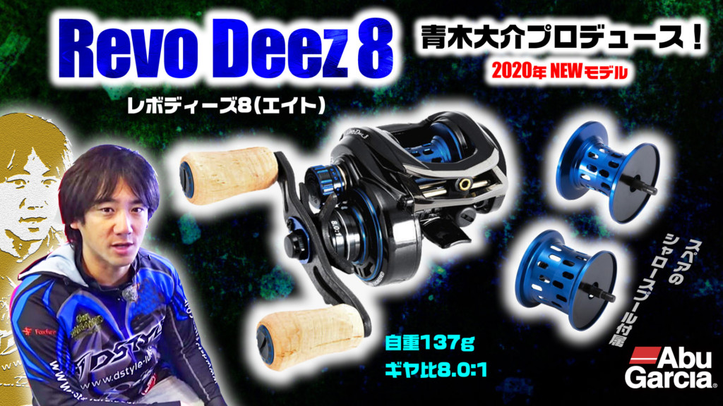 レボディーズ8】青木大介プロデュース！ベイトフィネス系ルアーから