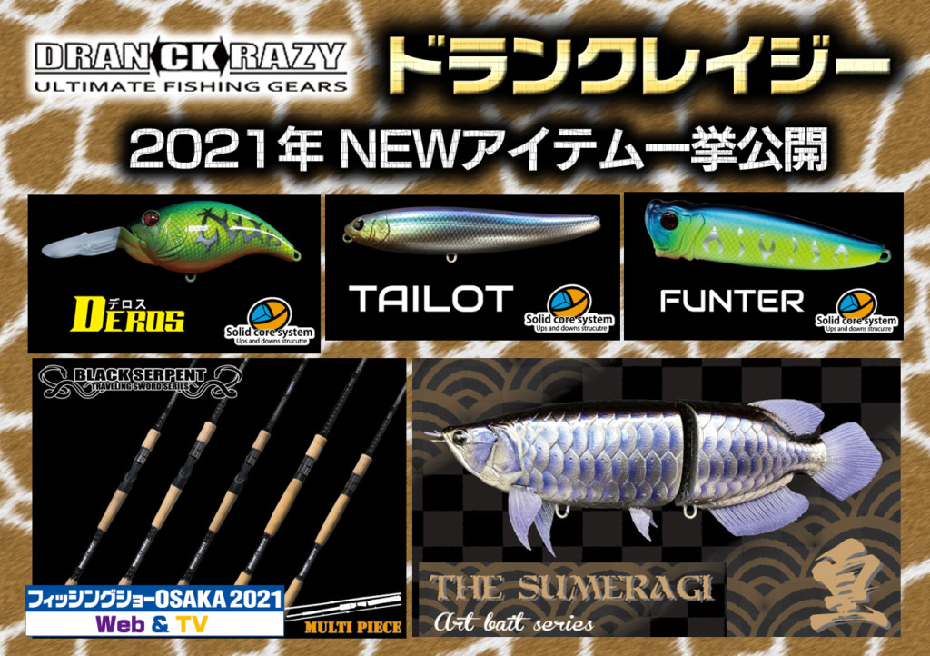 DRANCKRAZYドランクレイジーの2021年注目ルアー＆ロッドを一挙紹介