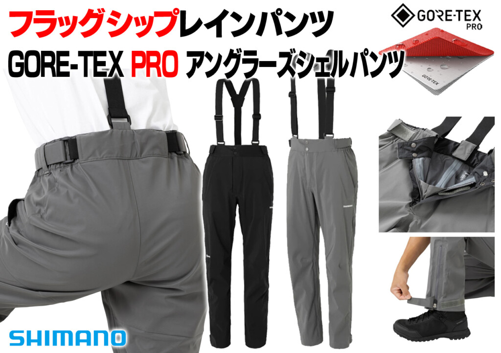 シマノのフラッグシップレインパンツ「ゴアテックス プロ アングラーズ