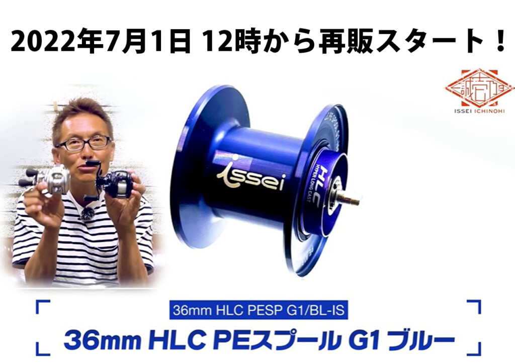 issei x SLP WORKS〉36mm HLC PEスプールG1 ブルー】 村上晴彦監修PE