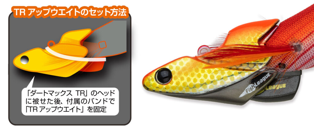 これでもっとディープでも使える】エギリー・ダートマックスTR専用