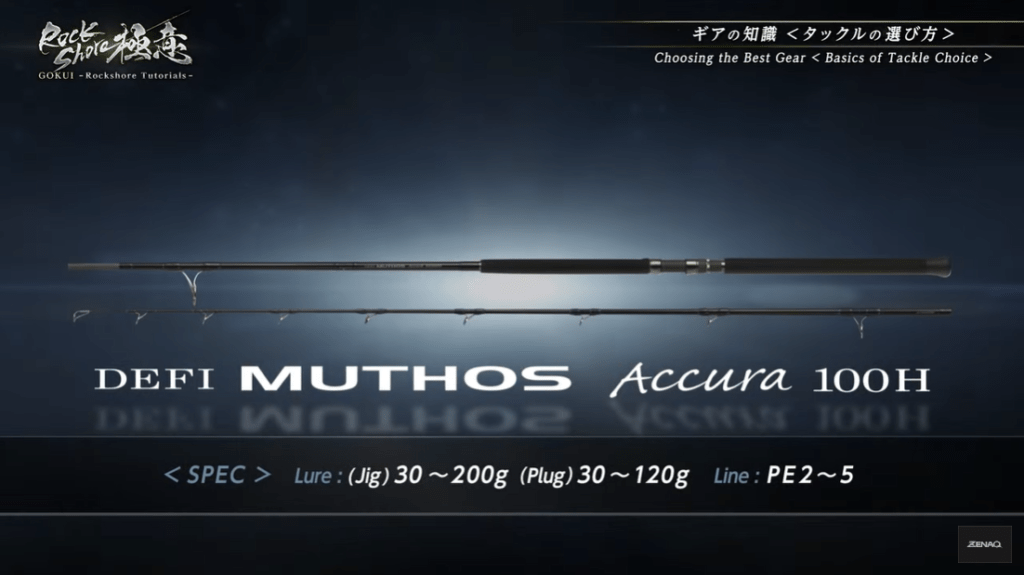 ゼナック・ロックショア極意】ロックショアでのタックルセレクトを徹底