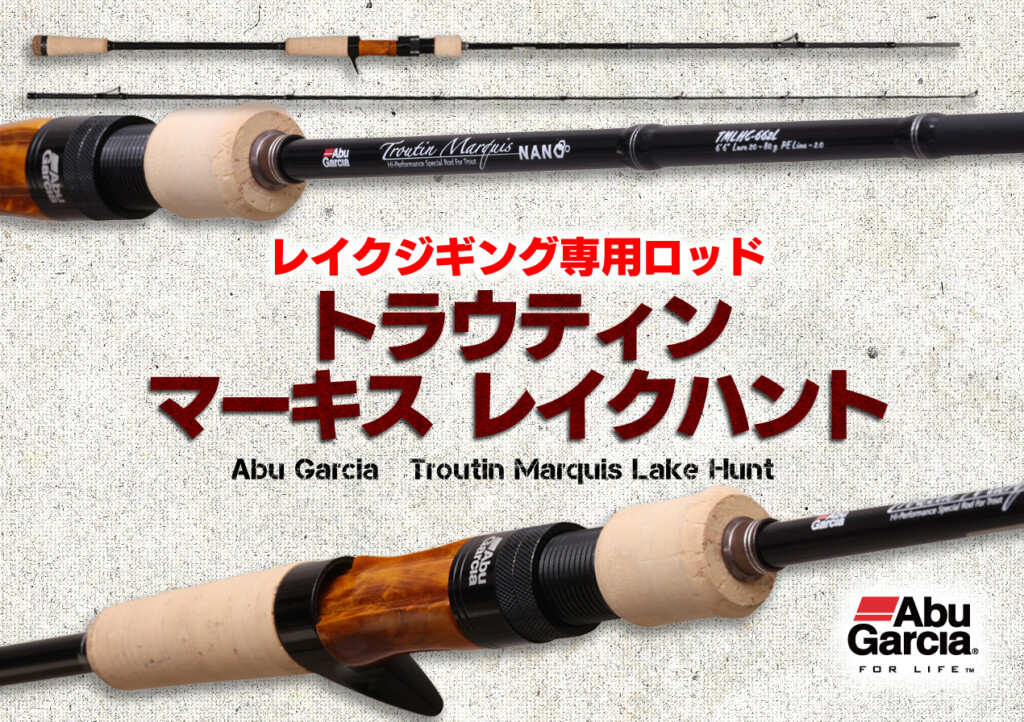 トラウティンマーキス レイクハント】湖でビッグトラウトをジギングで