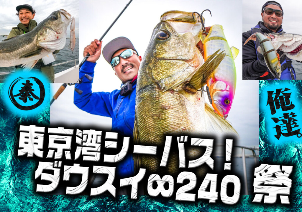 秦拓馬の俺達。通信】東京湾シーバス! ダウズスイマー∞240が鬼ハマり